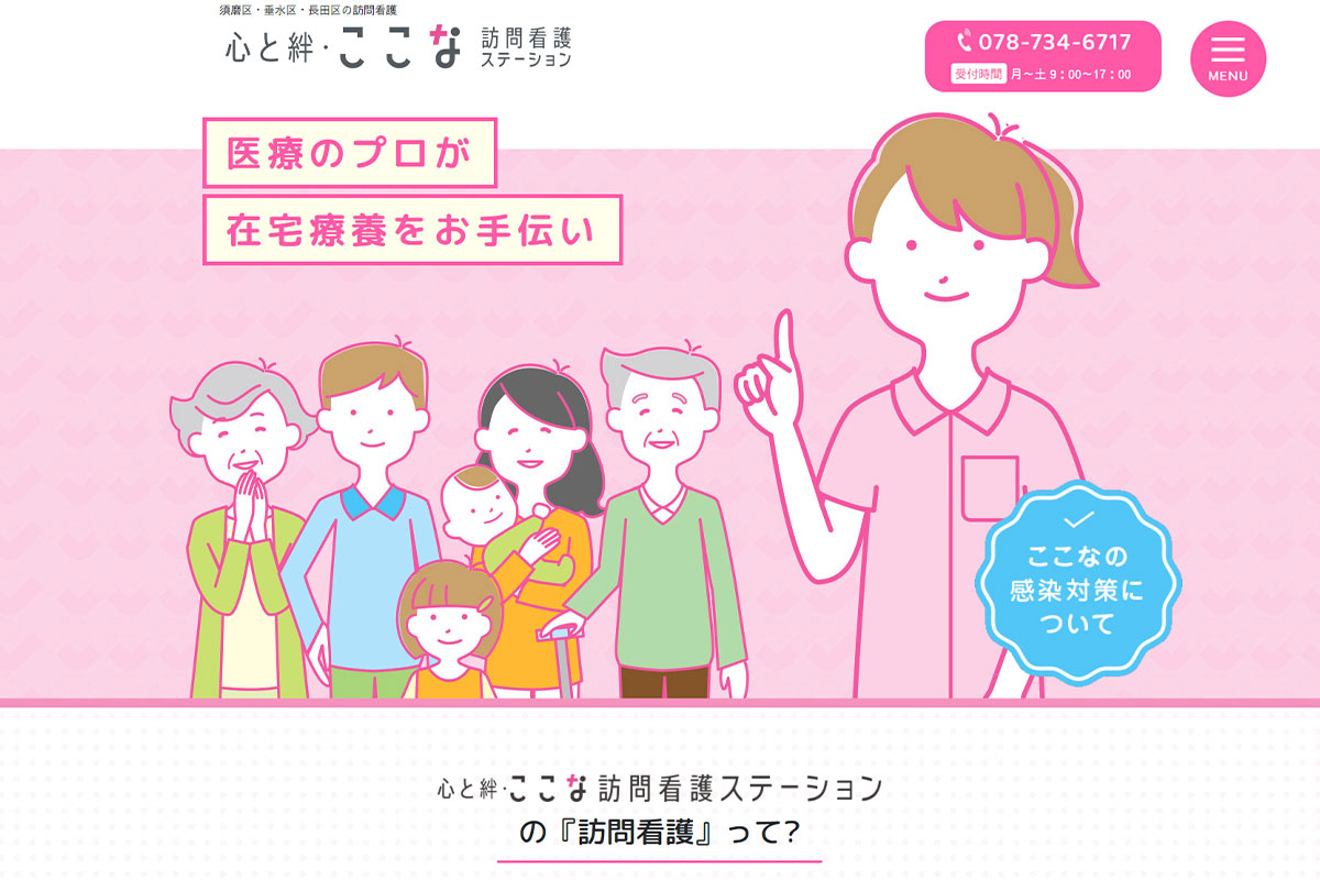心と絆・ここな訪問看護ステーション様