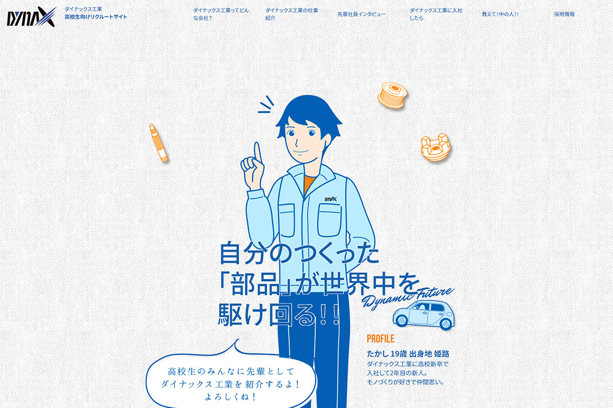 ダイナックス工業様　リクルートサイト