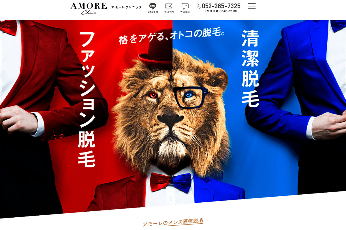 アモーレクリニック様 メンズ脱毛ページ