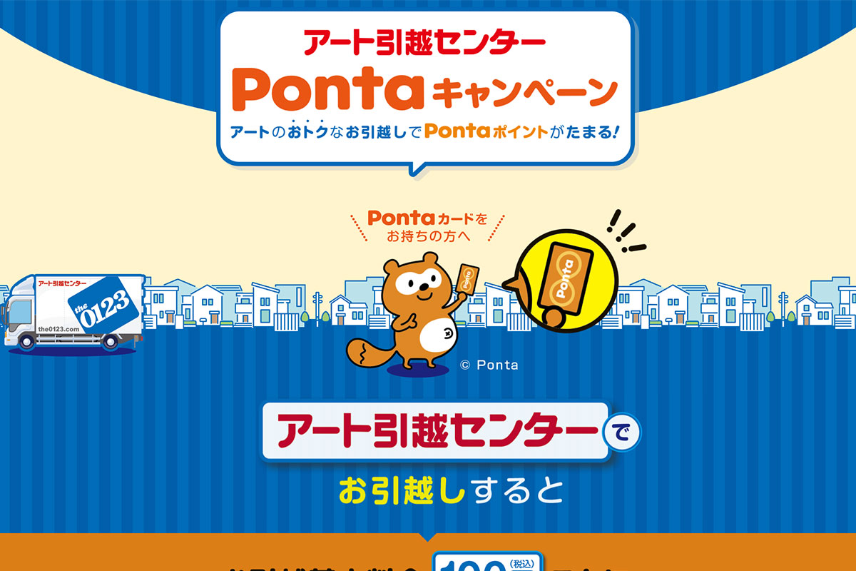 アート引越センター様 ポンタキャンペーン
