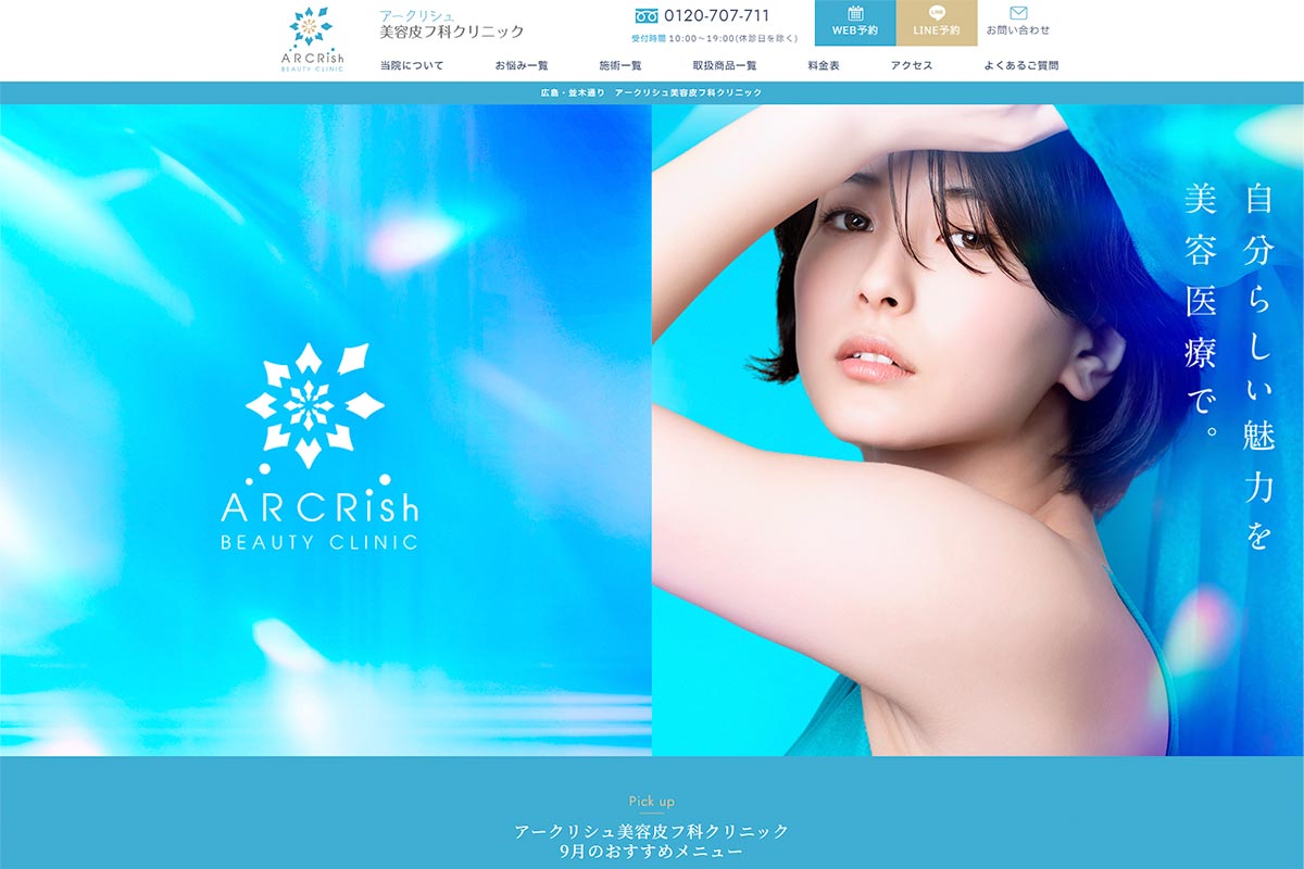 アークリシュ美容皮フ科クリニック様
