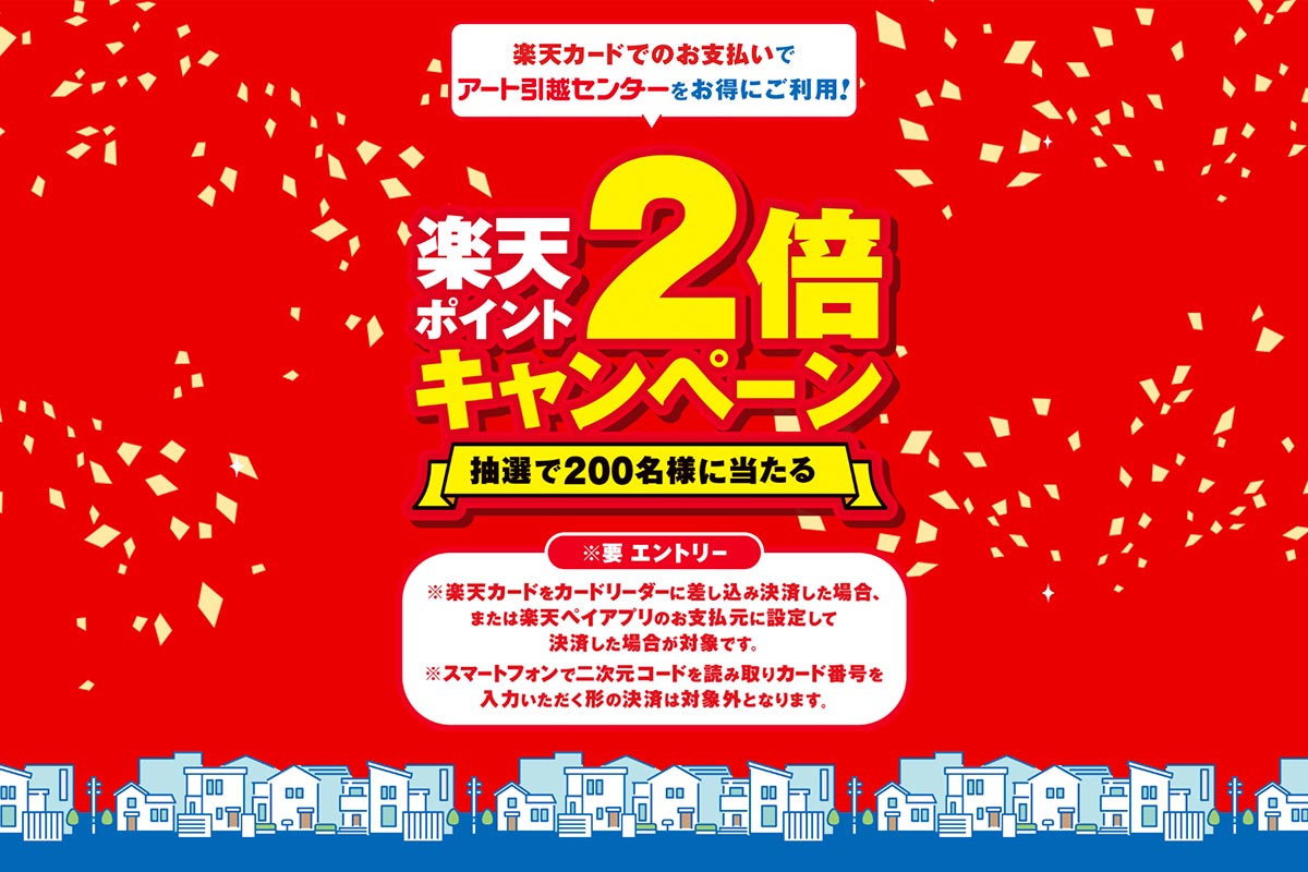 アート引越センター様 楽天キャンペーン