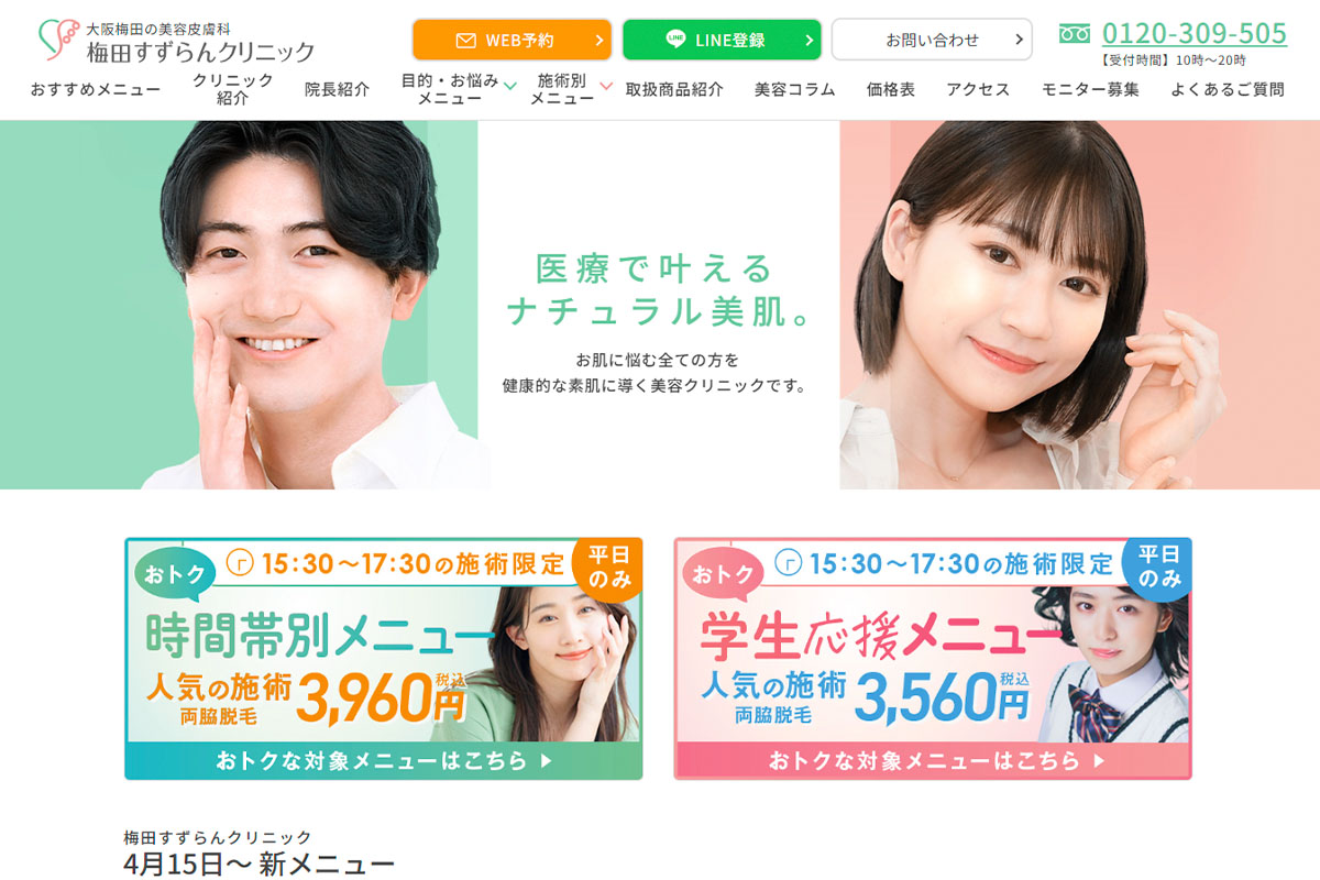 梅田すずらんクリニック様