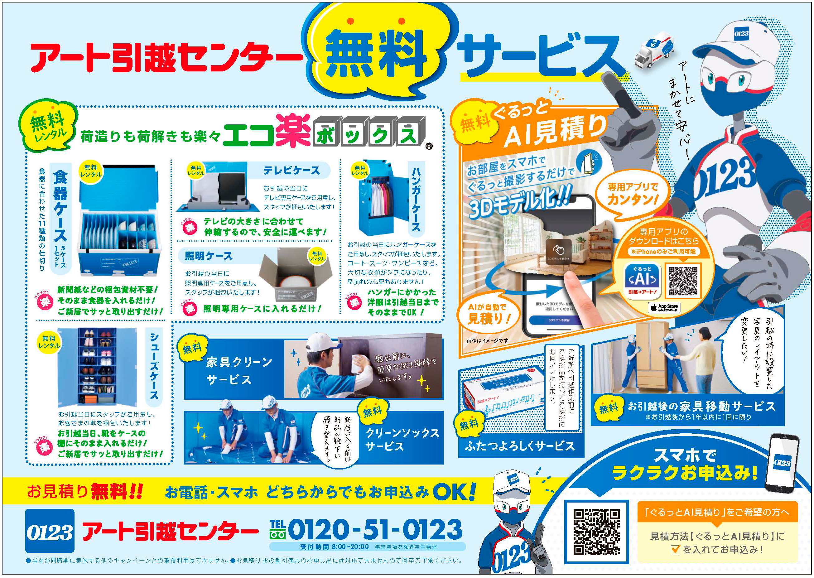 アート引越センター株式会社様