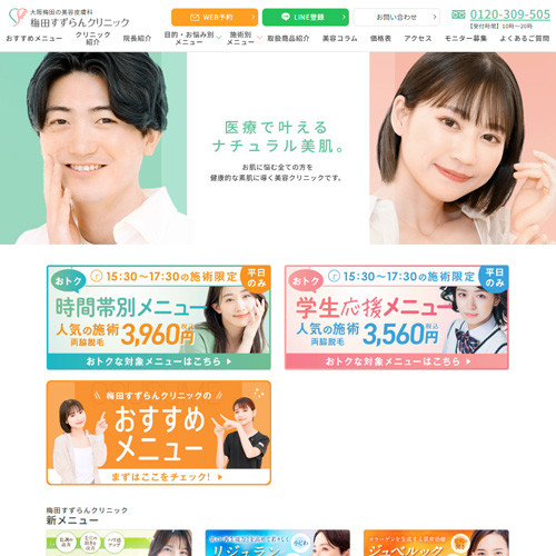 梅田すずらんクリニック