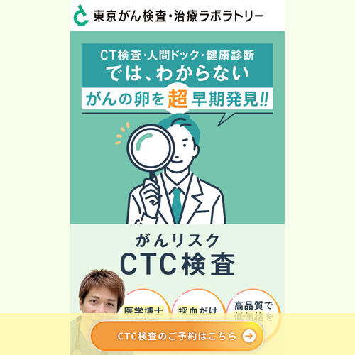 東京がん検査・治療ラボラトリー
