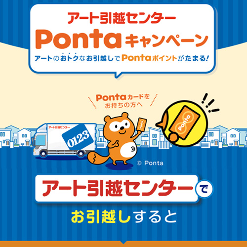 アート引越センター株式会社 ポンタキャンペーン
