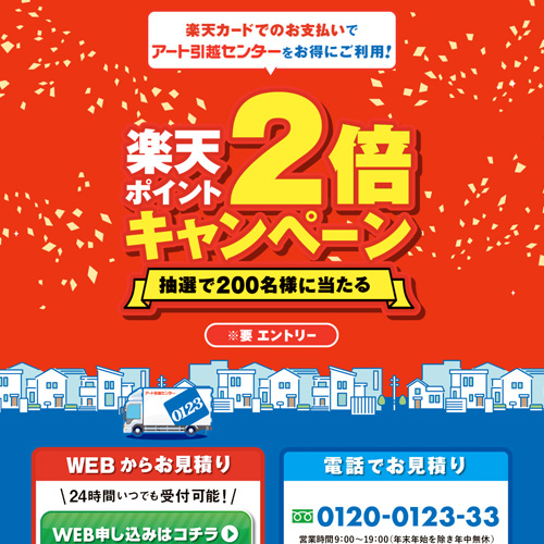 アート引越センター株式会社 楽天キャンペーン