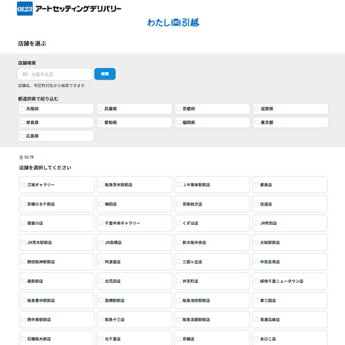 アートセッティングデリバリー