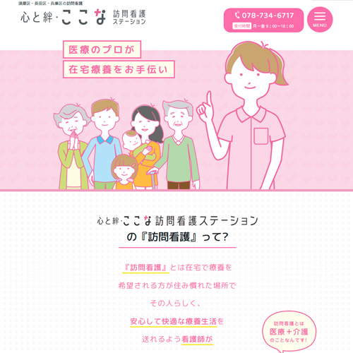 ここな訪問看護ステーション