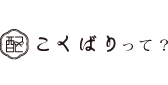 こくばりって？