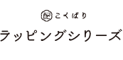 こくばりラッピングシリーズ