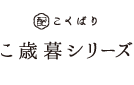 こくばりこ歳暮シリーズ