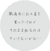 職場用にお土産を買ったけれどそのまま配るのはそっけないかな…