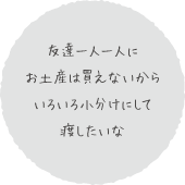 友達一人一人にお土産は買えないから
いろいろ小分けにして渡したいな