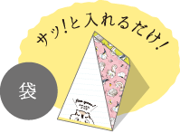 袋「サッ！と入れるだけ！」