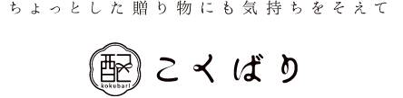 ちょっとした贈り物にも気持ちをそえて　こくばり