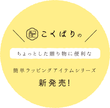 こくばりのちょっとした贈り物に便利な簡単ラッピングアイテムシリーズ新発売！