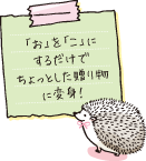 「お」を「こ」にするだけでちょっとした贈り物に変身！