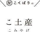 こくばりの「こ土産」こみやげ