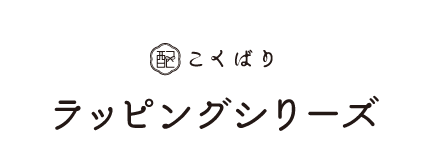 こくばり　ラッピングシリーズ