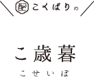 こくばりの「こ歳暮」こせいぼ