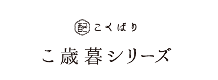 こくばり こ歳暮シリーズ