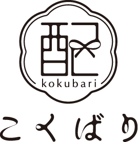 配-kokubari-こくばり